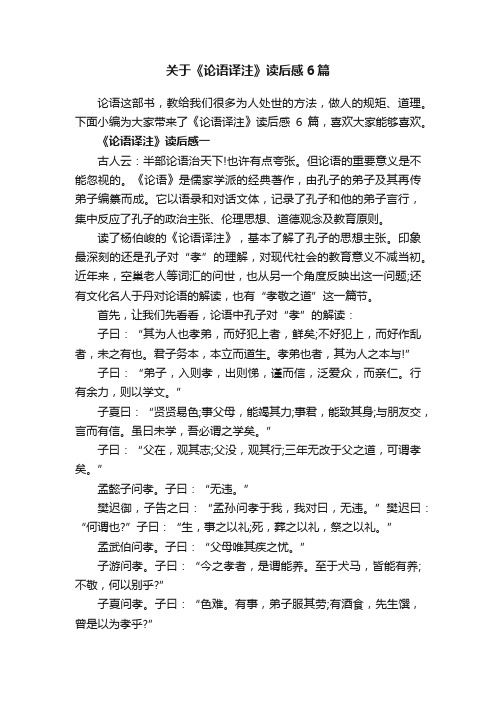 关于《论语译注》读后感6篇