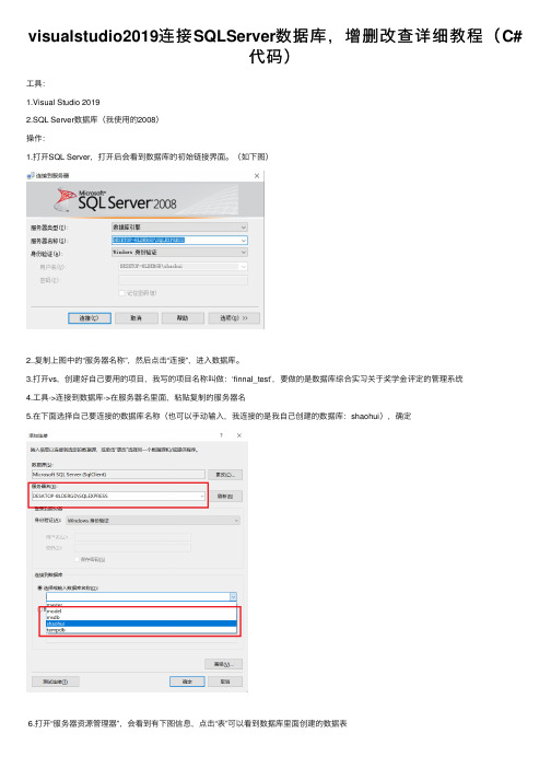 visualstudio2019连接SQLServer数据库，增删改查详细教程（C#代码）