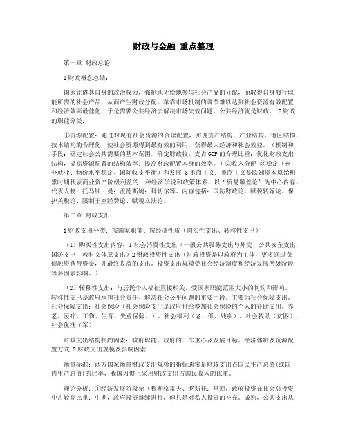 财政与金融 重点整理