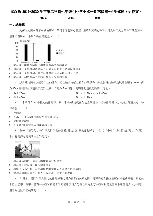 武汉版2019-2020学年第二学期七年级(下)学业水平期末检测-科学试题(无答案)