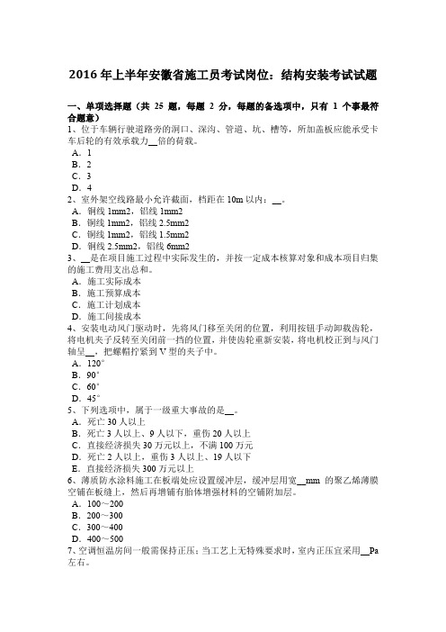 2016年上半年安徽省施工员考试岗位：结构安装考试试题