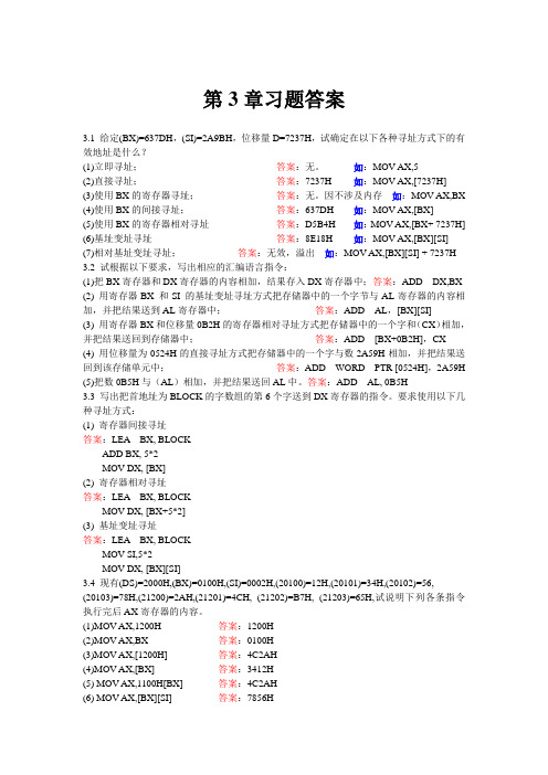 《IBM-PC汇编语言程序设计》(第2版)第3章习题解答及答案