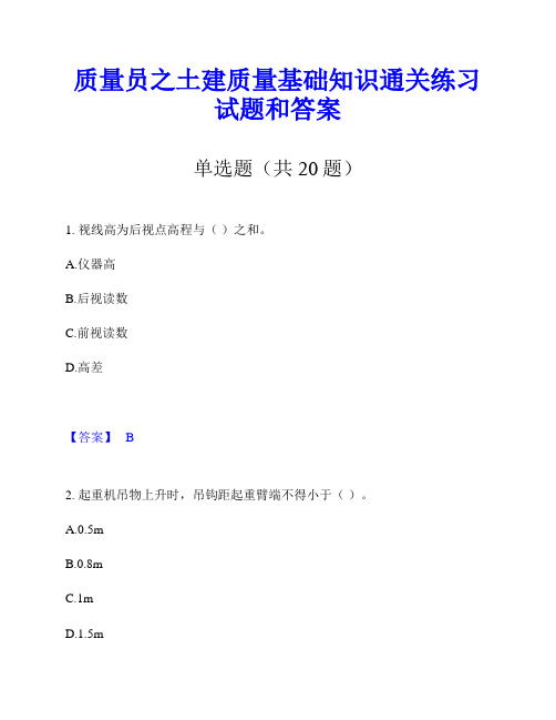 质量员之土建质量基础知识通关练习试题和答案