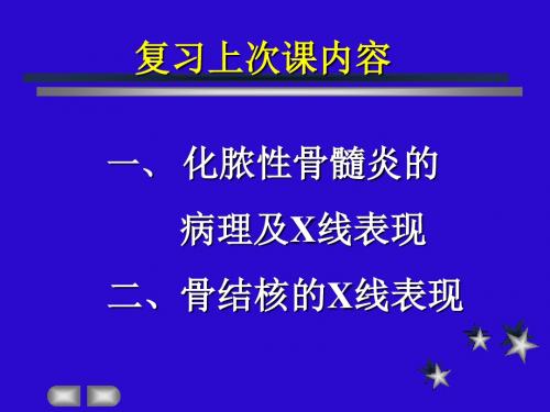 最新临床医学影像学PPT课件化脓性骨髓炎结核及骨肿瘤X线表现-药学医学精品资料