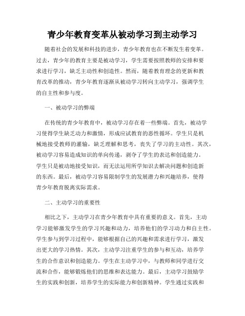 青少年教育变革从被动学习到主动学习