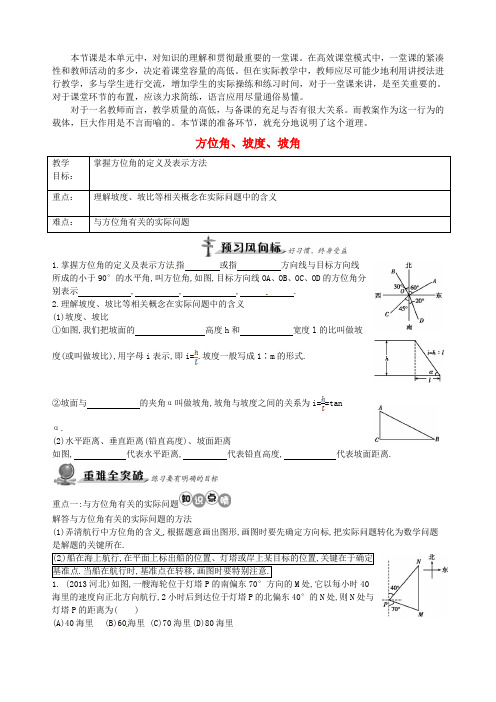 同课异构精品课堂《《方位角、坡度、坡角》》一等奖教案 