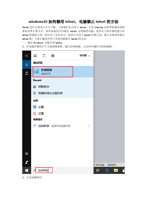 windows10如何禁用telnet,电脑禁止telnet的方法