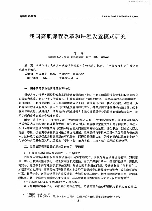 我国高职课程改革和课程设置模式研究