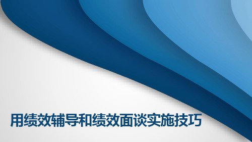 用绩效辅导和绩效面谈实施技巧