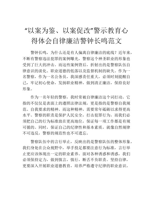 “以案为鉴、以案促改”警示教育心得体会自律廉洁警钟长鸣范文