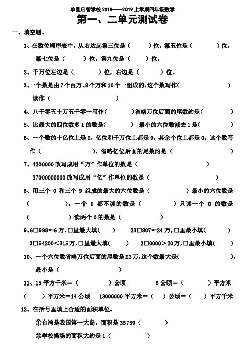 山东省单县启智学校2020-2021学年四年级上学期数学一、二单元测试卷