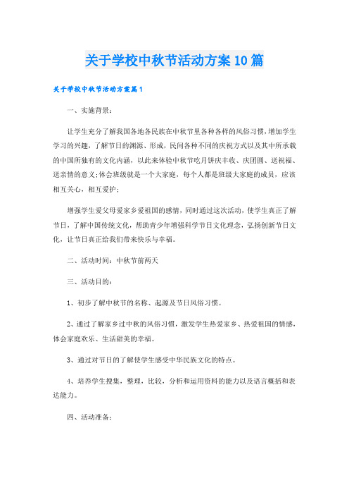 关于学校中秋节活动方案10篇