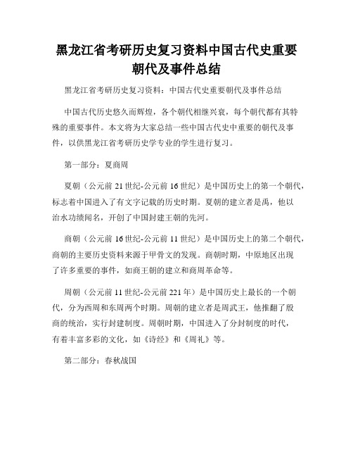 黑龙江省考研历史复习资料中国古代史重要朝代及事件总结