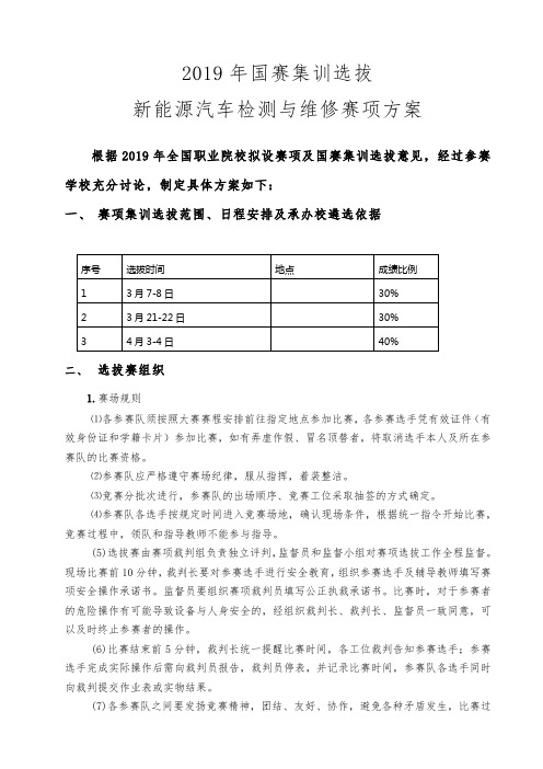 国赛集训选拔赛新能源汽车检测与维修项承办方案