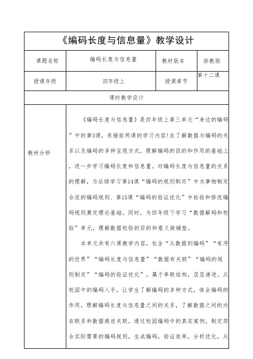 浙教版2023小学信息科技四年级上册《编码长度与信息量》教学设计