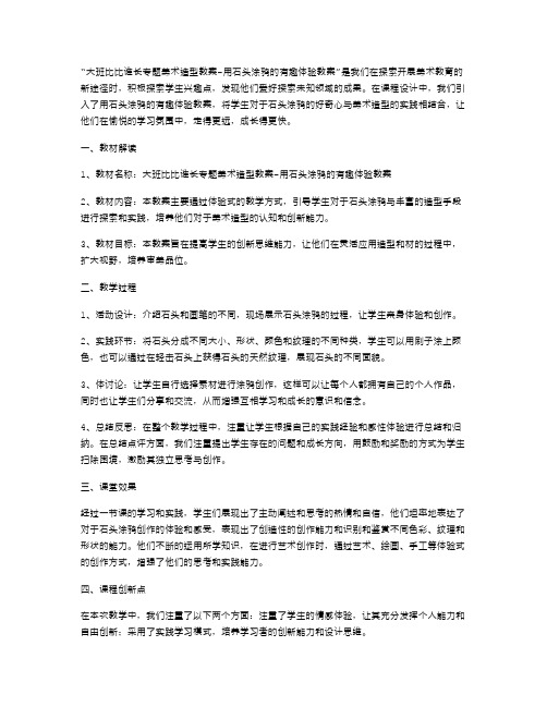 大班比比谁长专题美术造型教案用石头涂鸦的有趣体验教案