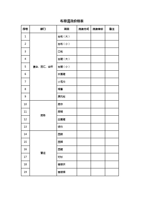 布草清洗表单