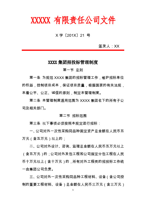 XX集团招投标管理制度