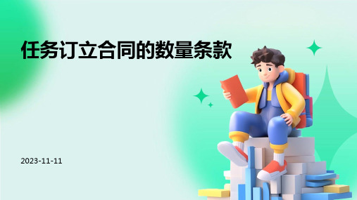 任务订立合同的数量条款