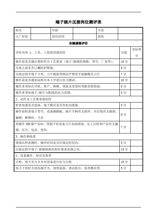 端子插片压接岗位测评表