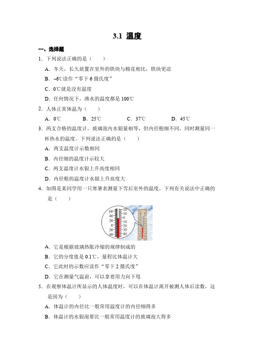 物理人教版(2024)版八年级上册3.1 温度 课时练 含答案01