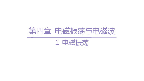 人教版高中物理选择性必修第二册精品课件 第四章 电磁振荡与电磁波 1 电磁振荡