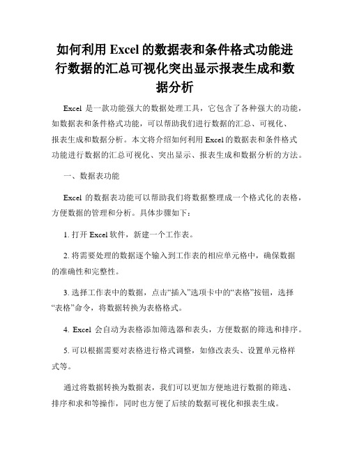 如何利用Excel的数据表和条件格式功能进行数据的汇总可视化突出显示报表生成和数据分析