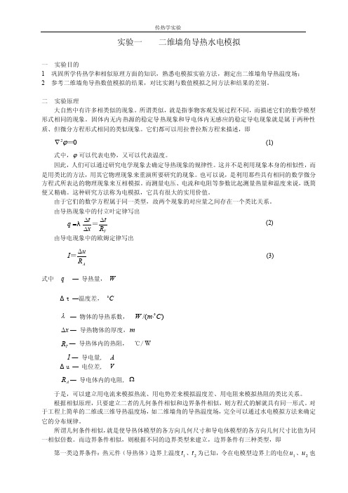 实验一二维墙角导热水电模拟