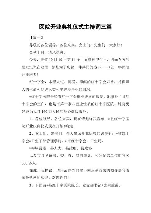 医院开业典礼仪式主持词三篇