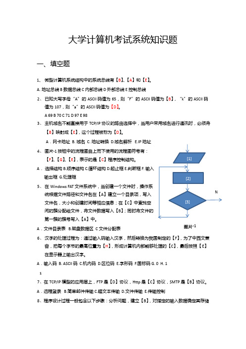 大学计算机考试系统知识题及答案