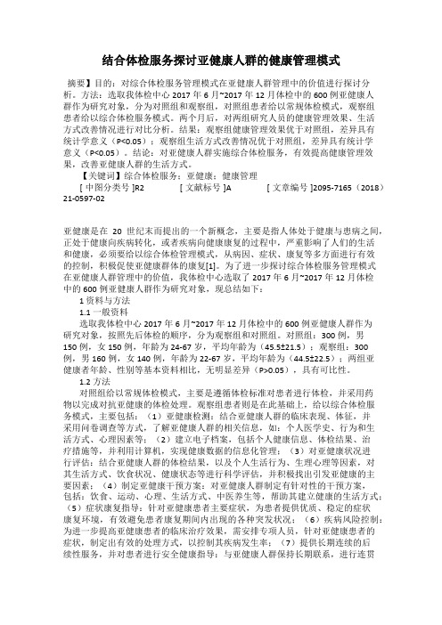 结合体检服务探讨亚健康人群的健康管理模式