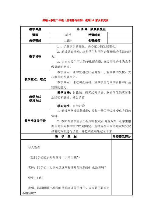 最新二年级上册道德与法制：教案16.家乡新变化