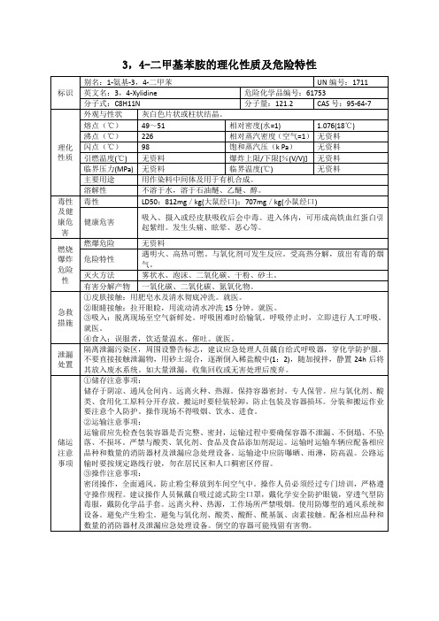 3,4-二甲基苯胺(1-氨基-3,4-二甲苯)的理化性质及危险特性表