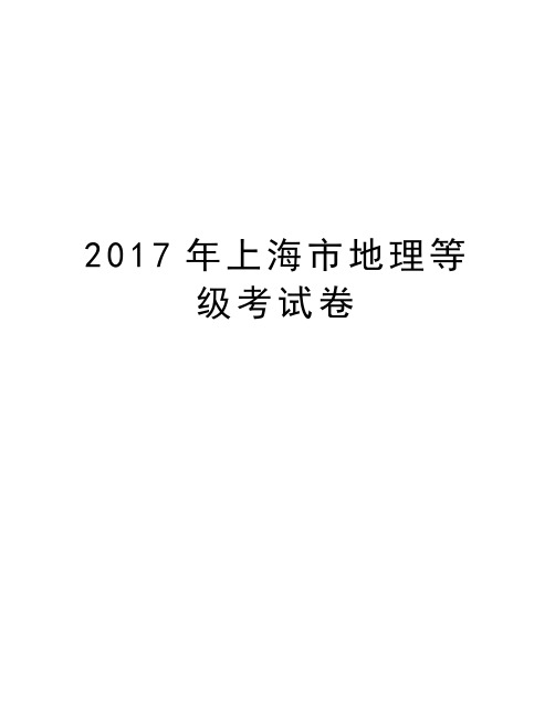 上海市地理等级考试卷讲解学习