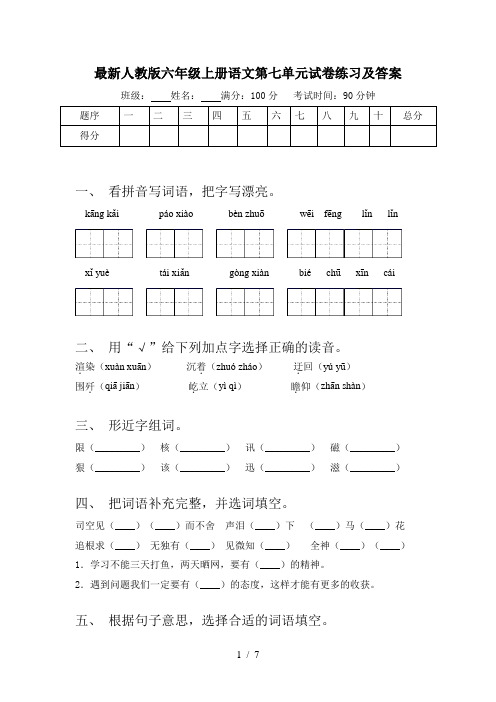 最新人教版六年级上册语文第七单元试卷练习及答案