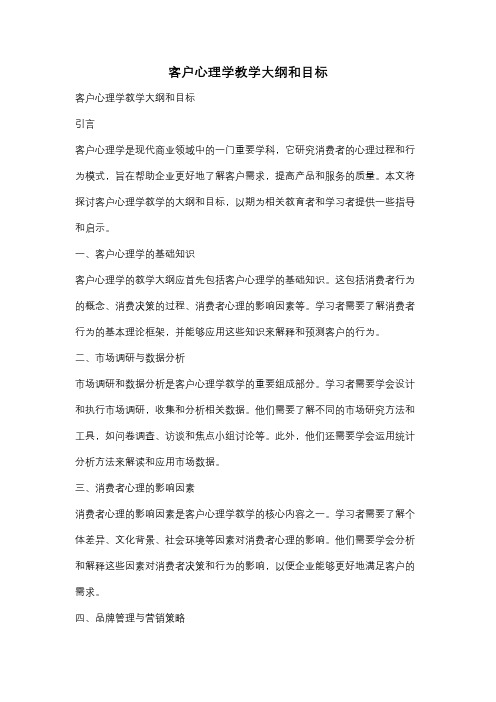 客户心理学教学大纲和目标