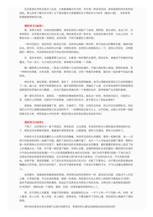 关于雨的作文700字（精选11篇）