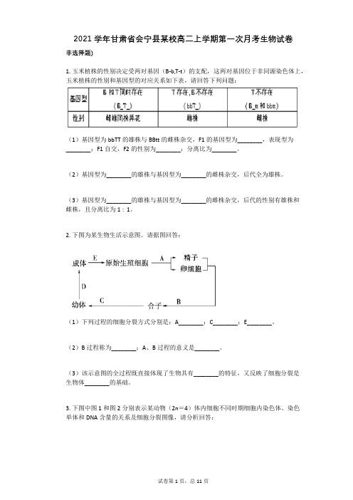 2021学年-有答案-甘肃省会宁县某校高二上学期第一次月考生物试卷 (2)