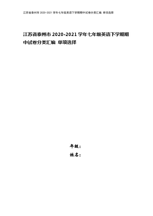 江苏省泰州市2020-2021学年七年级英语下学期期中试卷分类汇编 单项选择