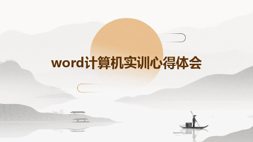 word计算机实训心得体会