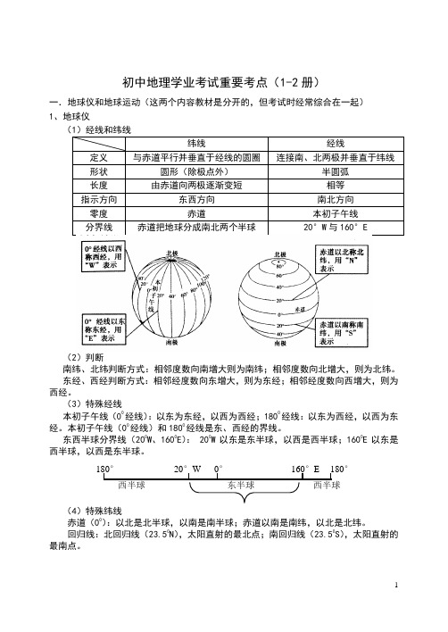 初中地理复习笔记,适合(使用湘教版)学业考试或者升学考试的教师和学生查阅、下载。