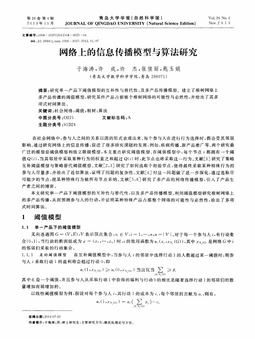 网络上的信息传播模型与算法研究