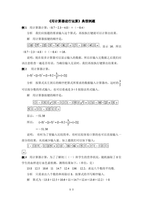 北师大版七年级数学上册《用计算器进行运算》典型例题(含答案)