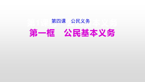 公民基本义务新部编版道德与法治八年级下(共17张PPT)