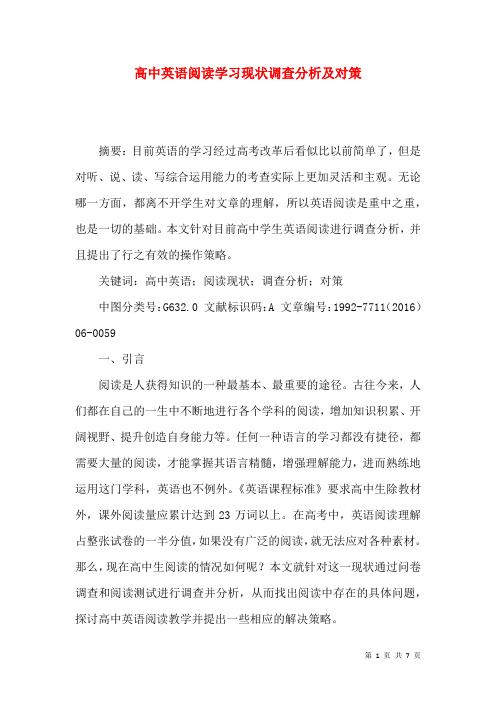 高中英语阅读学习现状调查分析及对策