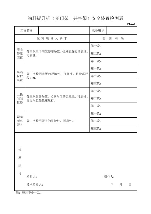 物料提升机(龙门架 井字架)安全装置检测表XJA41