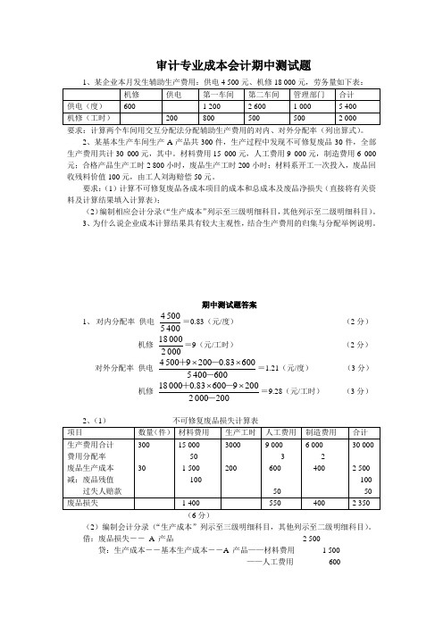 成本会计期中课堂测试题(含答案)