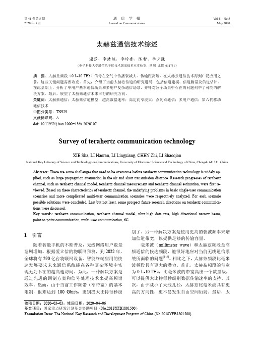 太赫兹通信技术综述