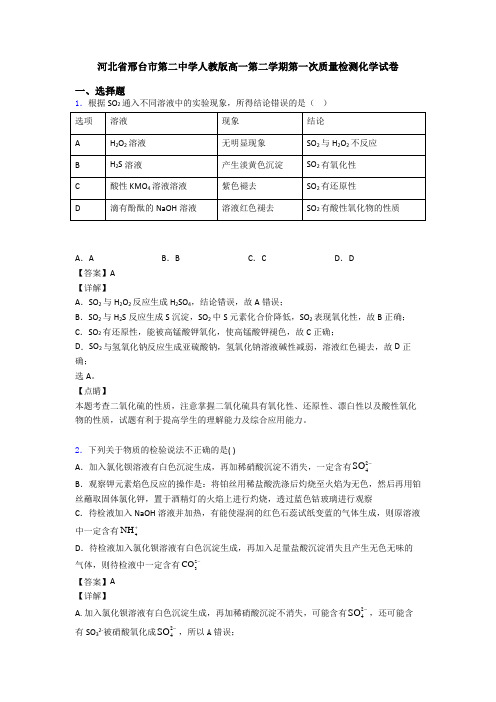 河北省邢台市第二中学人教版高一第二学期第一次质量检测化学试卷