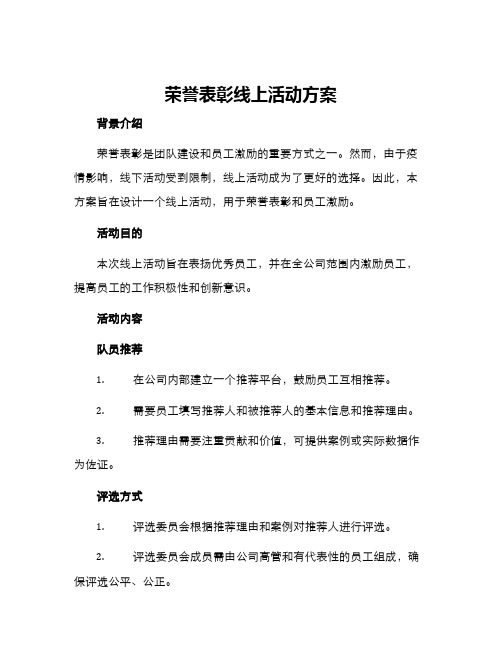 荣誉表彰线上活动方案